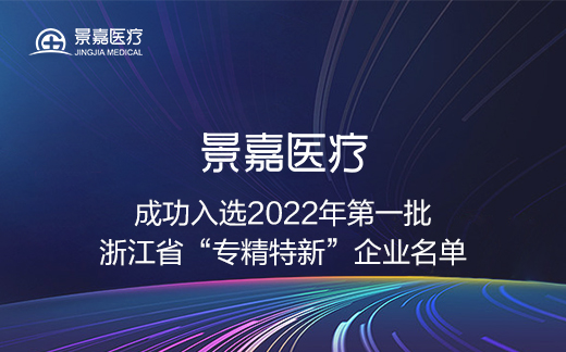 喜讯！99905.com银河官方网入选2022年第一批浙江省“专精特新”企业名单